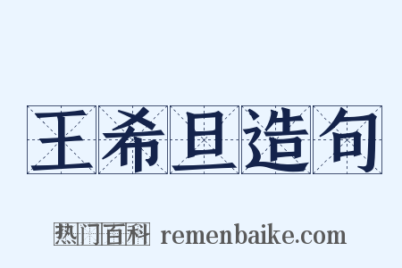 王希旦造句是什么意思的图片